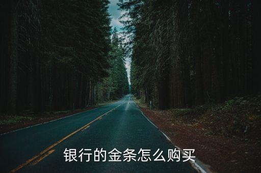 銀行的金條怎么購(gòu)買