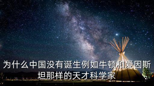 為什么中國沒有誕生例如牛頓和愛因斯坦那樣的天才科學(xué)家