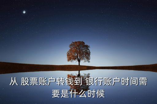 從 股票賬戶轉(zhuǎn)錢到 銀行賬戶時(shí)間需要是什么時(shí)候