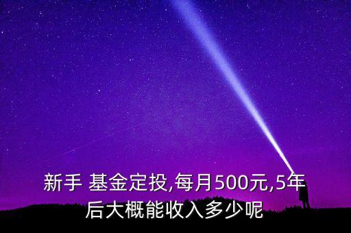 基金定投賺多少可以,5萬(wàn)基金定投一年能賺多少