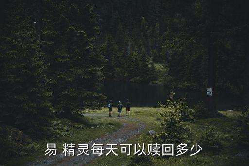 易 精靈每天可以贖回多少