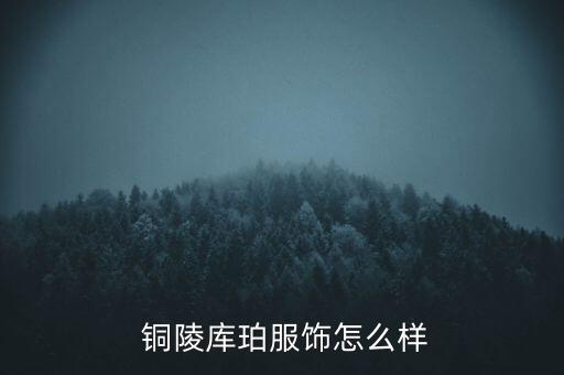  銅陵庫(kù)珀服飾怎么樣