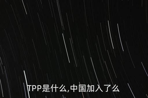 TPP是什么,中國(guó)加入了么