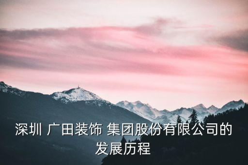 深圳 廣田裝飾 集團股份有限公司的發(fā)展歷程