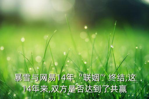  暴雪與網(wǎng)易14年“聯(lián)姻”終結,這14年來,雙方是否達到了共贏