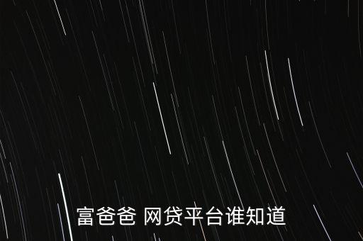 富爸爸 網(wǎng)貸平臺誰知道