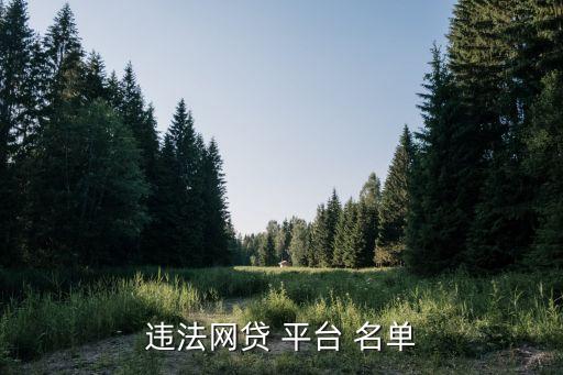 違法網(wǎng)貸 平臺(tái) 名單