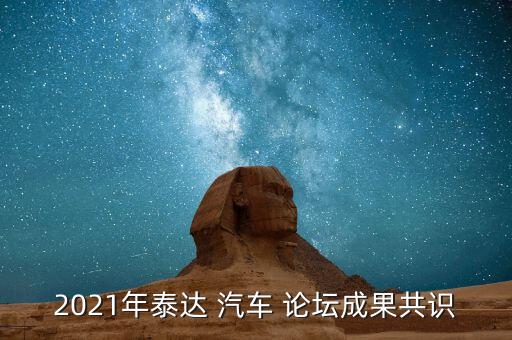 2021年泰達 汽車 論壇成果共識