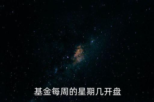  基金每周的星期幾開盤