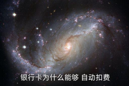 銀行卡年費(fèi)是自動(dòng)收取的嘛,中國農(nóng)業(yè)銀行卡年費(fèi)收取規(guī)則