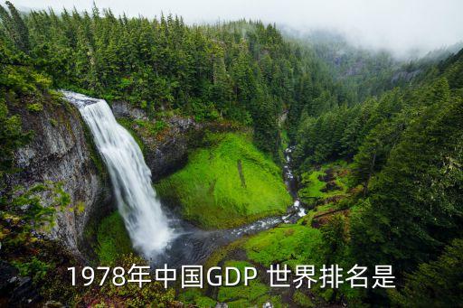 1978年中國GDP 世界排名是