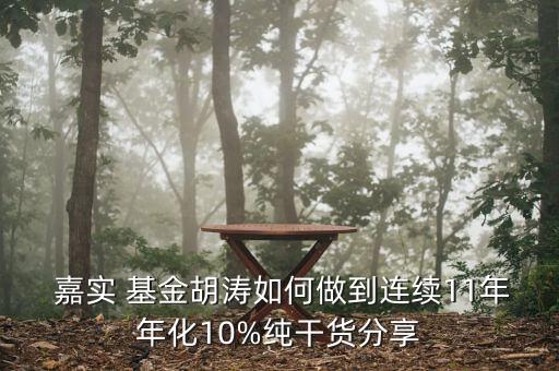  嘉實 基金胡濤如何做到連續(xù)11年年化10%純干貨分享