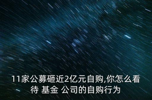 11家公募砸近2億元自購(gòu),你怎么看待 基金 公司的自購(gòu)行為