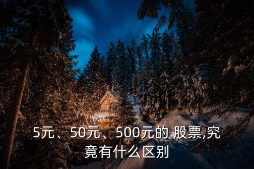 5元、50元、500元的 股票,究竟有什么區(qū)別