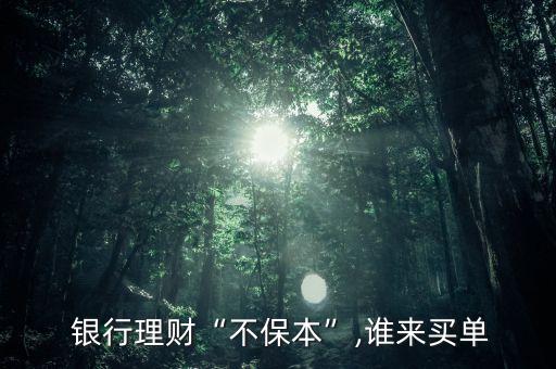  銀行理財(cái)“不保本”,誰來買單