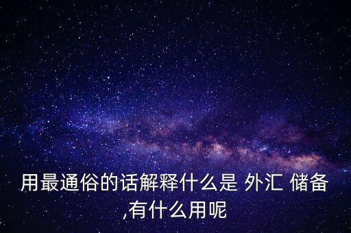 用最通俗的話解釋什么是 外匯 儲備,有什么用呢