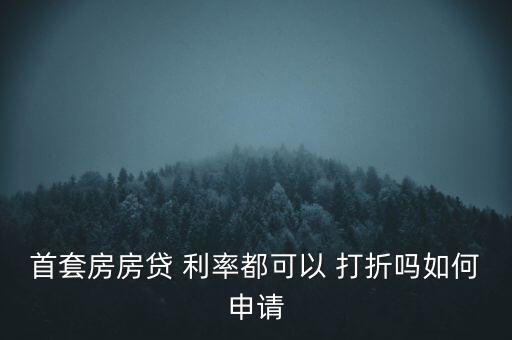 首套房房貸 利率都可以 打折嗎如何申請