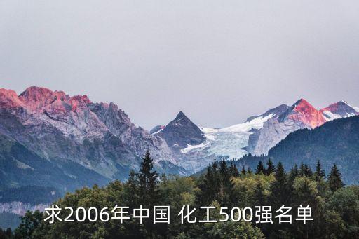 求2006年中國 化工500強(qiáng)名單