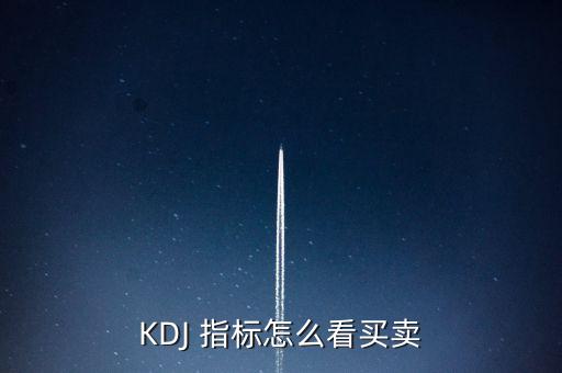 KDJ 指標怎么看買賣