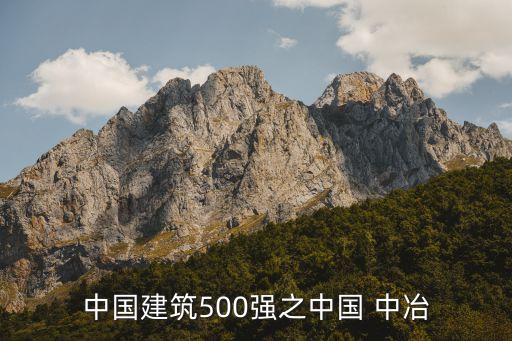 中國建筑500強(qiáng)之中國 中冶