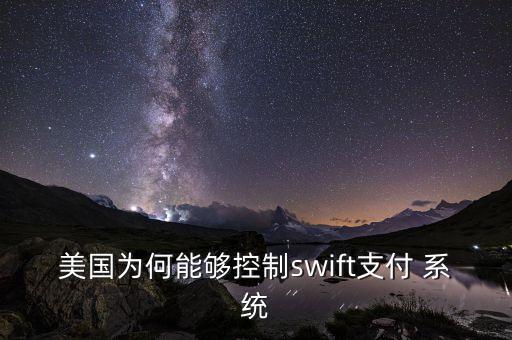 美國為何能夠控制swift支付 系統(tǒng)