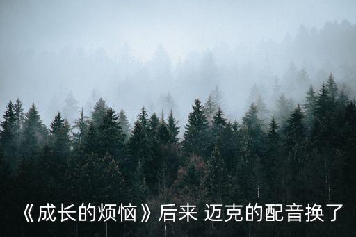 《成長的煩惱》后來 邁克的配音換了