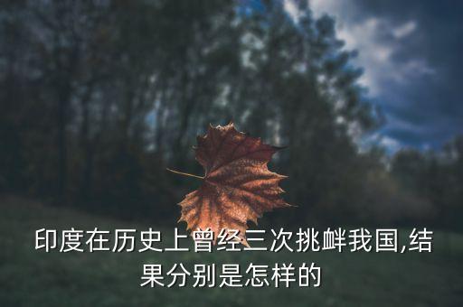  印度在歷史上曾經(jīng)三次挑釁我國,結(jié)果分別是怎樣的