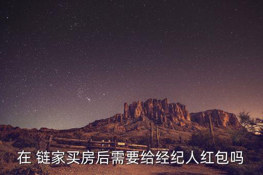 鏈家地產(chǎn)公司紅線,上海鏈家地產(chǎn)公司怎么樣