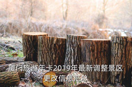 廈門旅游年卡2019年最新調整景區(qū)更改信息匯總