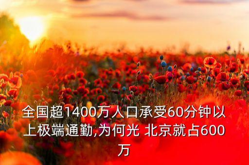 全國超1400萬人口承受60分鐘以上極端通勤,為何光 北京就占600萬