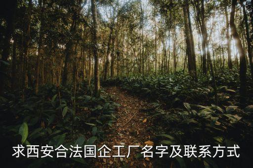 求西安合法國企工廠名字及聯(lián)系方式