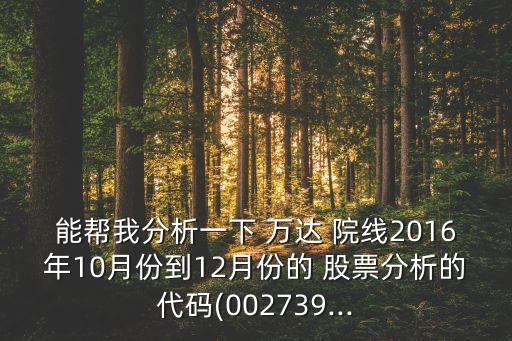 萬(wàn)達(dá)院線股票怎么樣,萬(wàn)達(dá)電影股票怎么樣