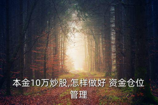 本金10萬炒股,怎樣做好 資金倉位管理