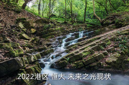 2022港區(qū) 恒大 未來之光現(xiàn)狀