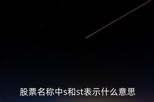  股票名稱中s和st表示什么意思