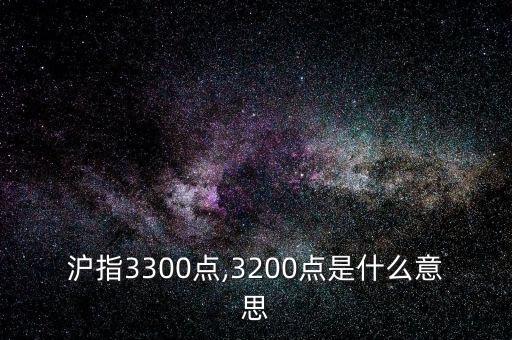 滬指3300點(diǎn),3200點(diǎn)是什么意思