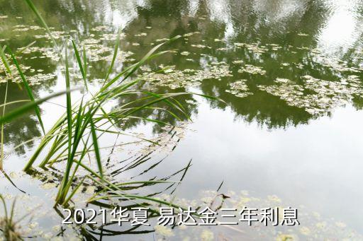 2021華夏 易達(dá)金三年利息