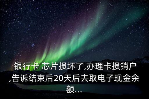 銀行卡芯片壞了里面的錢會(huì)丟失嗎