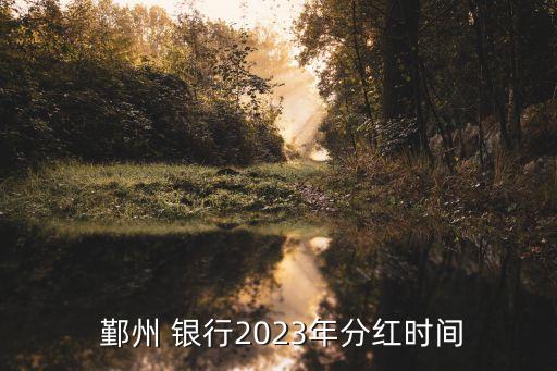  鄞州 銀行2023年分紅時間