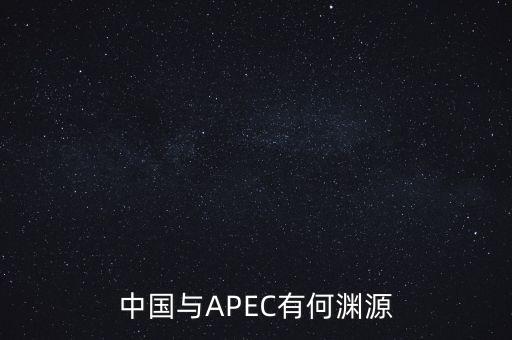 apec給中國的機(jī)遇