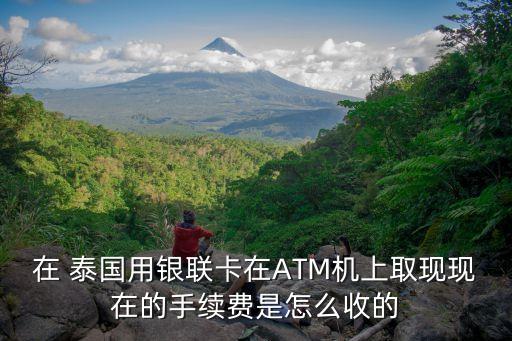 泰國(guó)華夏銀行取錢2016,華夏銀行一天最多能取多少錢