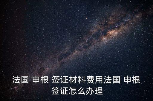 招商銀行申根簽證多少錢