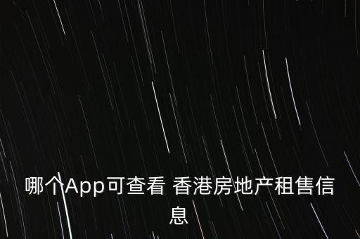 哪個App可查看 香港房地產(chǎn)租售信息