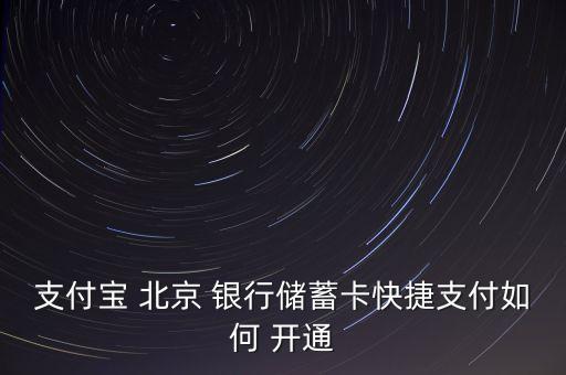 北京銀行怎么開通短信