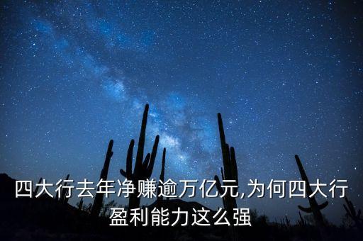 四大行去年凈賺逾萬億元,為何四大行盈利能力這么強(qiáng)