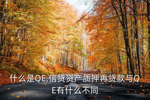 什么是QE,信貸資產(chǎn)質(zhì)押再貸款與QE有什么不同