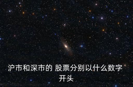 滬市和深市的 股票分別以什么數(shù)字 開頭