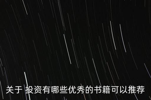 關于 投資有哪些優(yōu)秀的書籍可以推薦