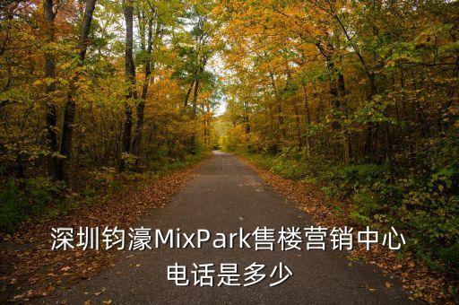 深圳鈞濠MixPark售樓營(yíng)銷中心電話是多少