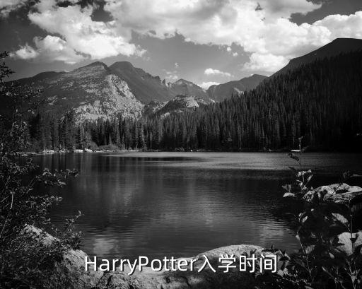 HarryPotter入學(xué)時(shí)間